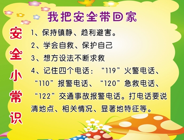 安全小常识图片