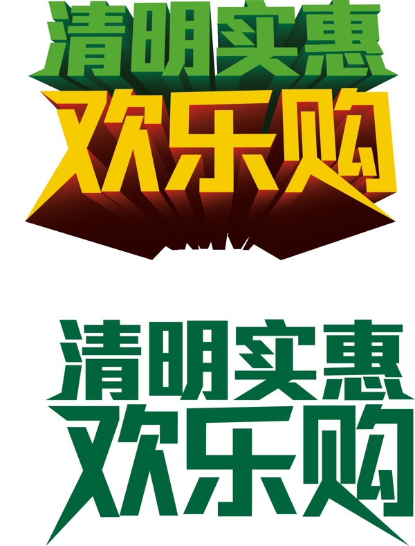 清明實(shí)惠矢量素材