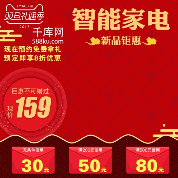 喜庆节日红色背景家用电器天猫淘宝主图模板