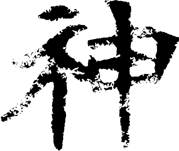 神