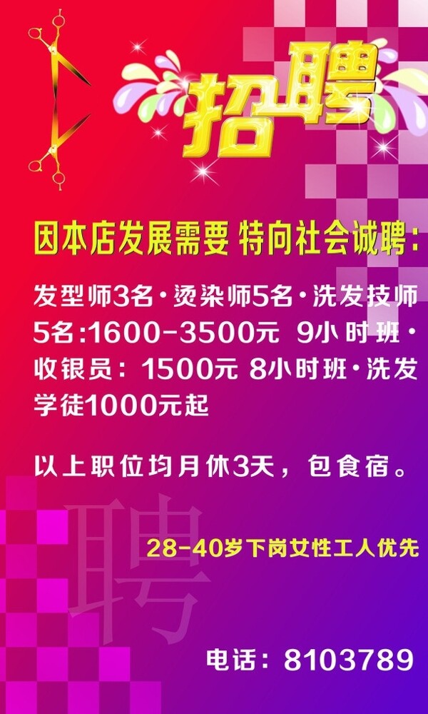 美發(fā)店招聘海報圖片