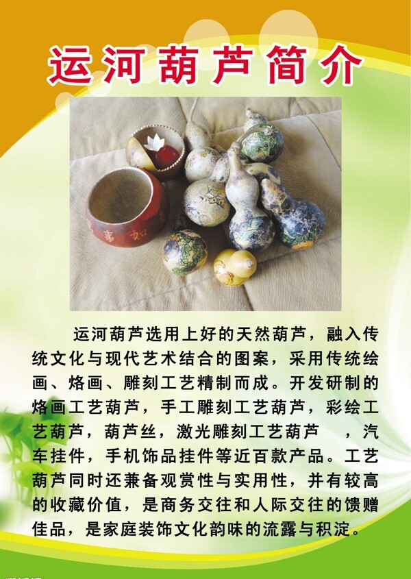 運(yùn)河葫蘆簡(jiǎn)介展板圖片