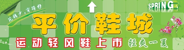 鞋城門頭