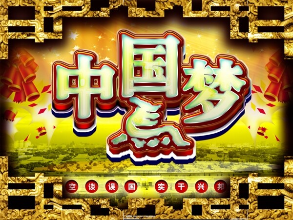 中國夢(mèng)空談?wù)`國實(shí)圖片