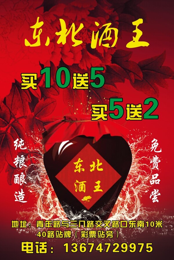 東北酒王宣傳單圖片