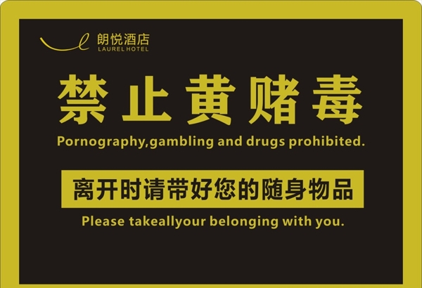 禁止黄赌毒图片
