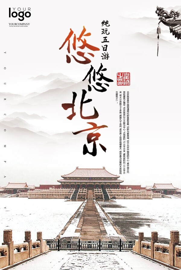 2017悠悠北京旅游海报