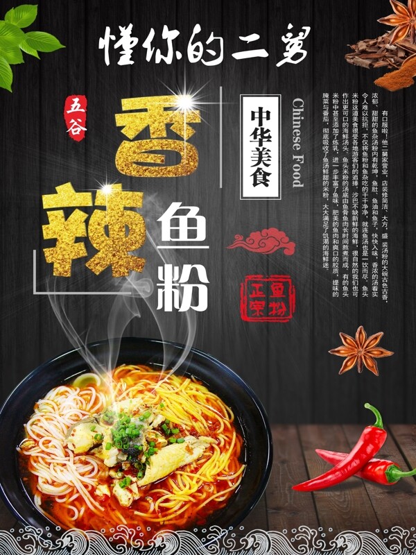 香辣魚粉海報(bào)