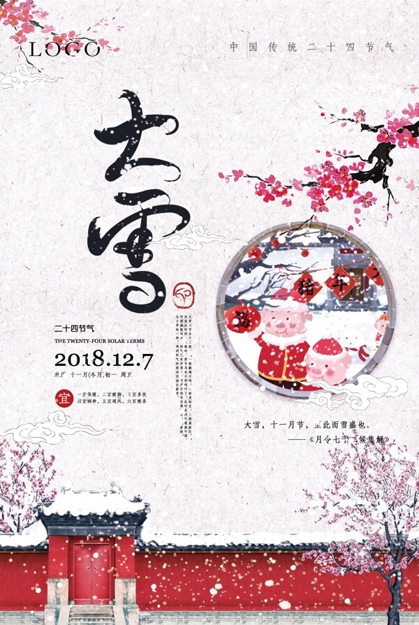 中國風(fēng)二十四節(jié)氣大雪海報