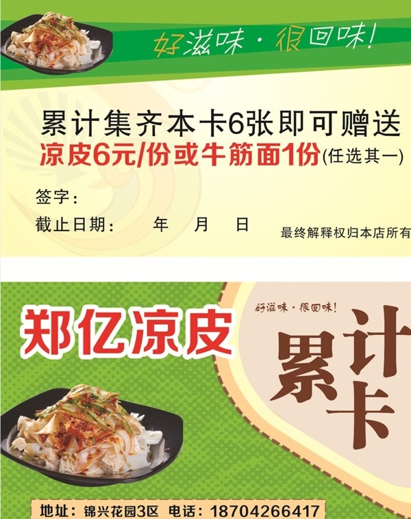 涼皮積分卡