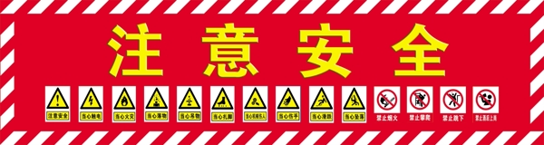 注意安全圖片