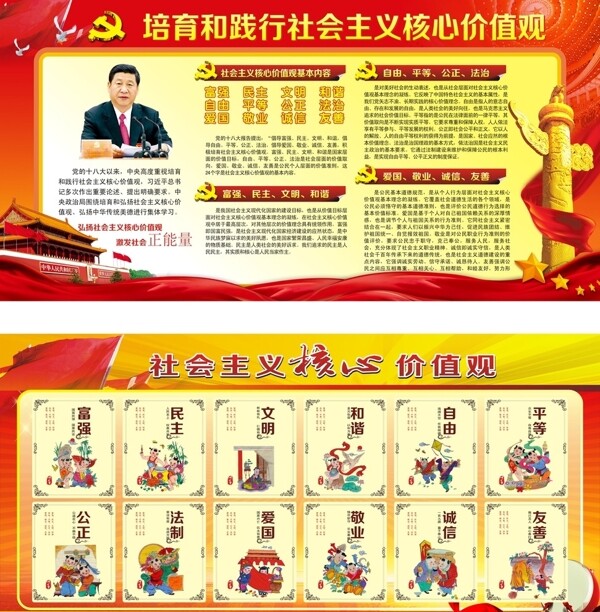 社会主义核心价值观