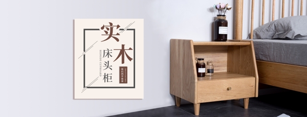 床頭柜淘寶天貓輪播海報