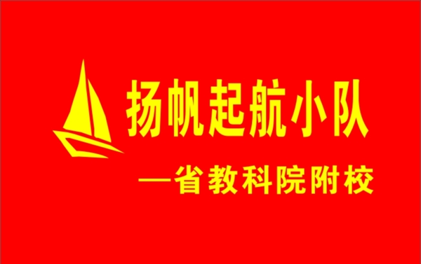揚帆起航旗幟