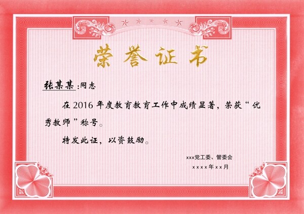 榮譽(yù)證書