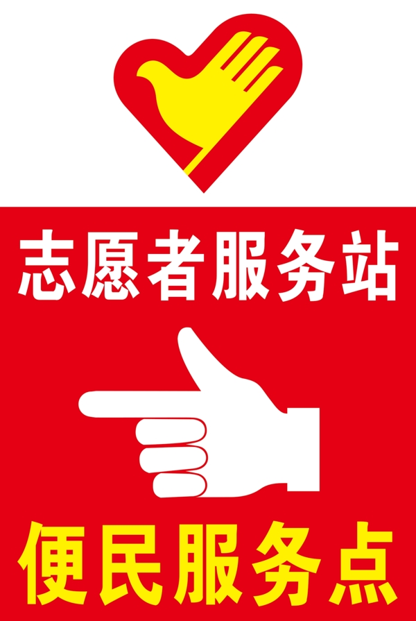 志愿者服務(wù)站