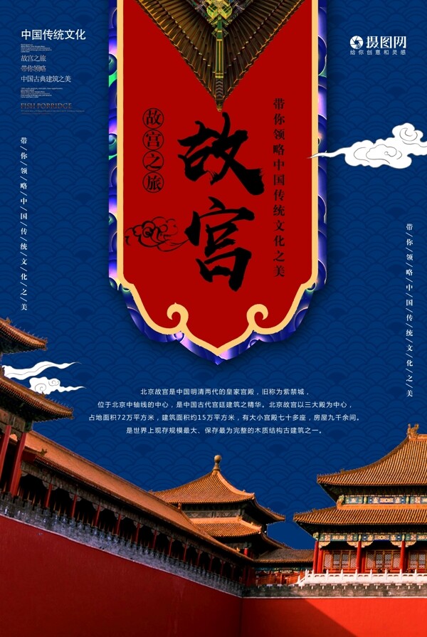 中国风故宫之旅海报