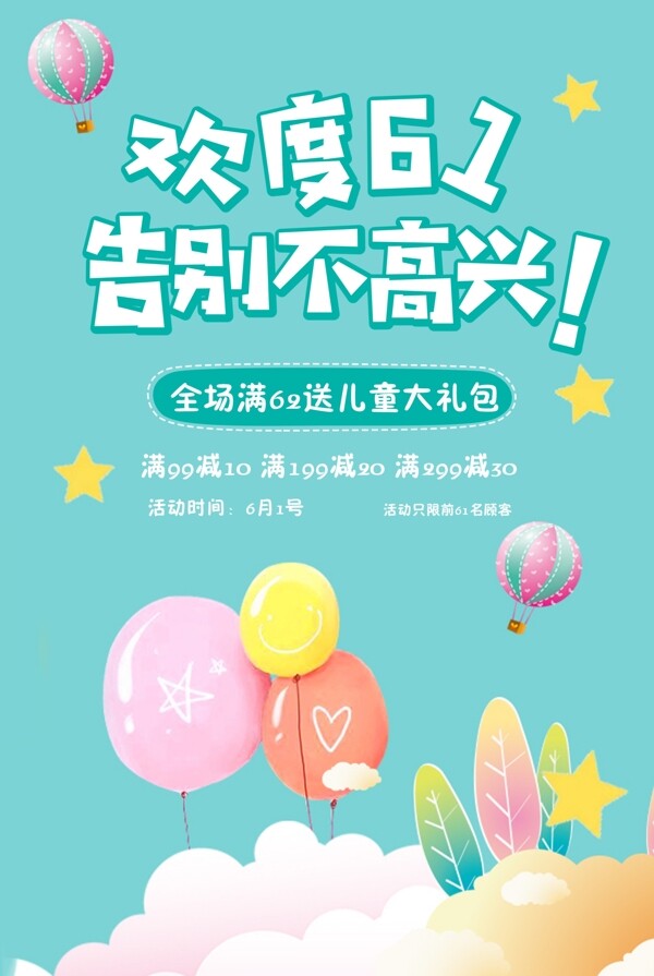 小清新六一购物促销海报