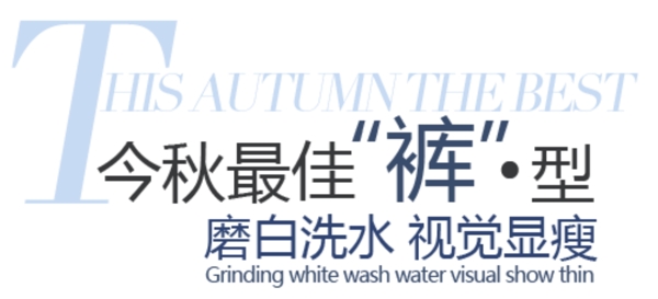 顯瘦褲型
