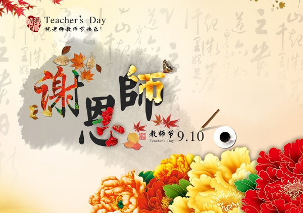謝恩師圖片