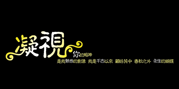 凝視藝術(shù)字