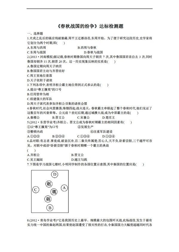 七年級上冊歷史第6課春秋戰(zhàn)國的紛爭達(dá)標(biāo)檢測題