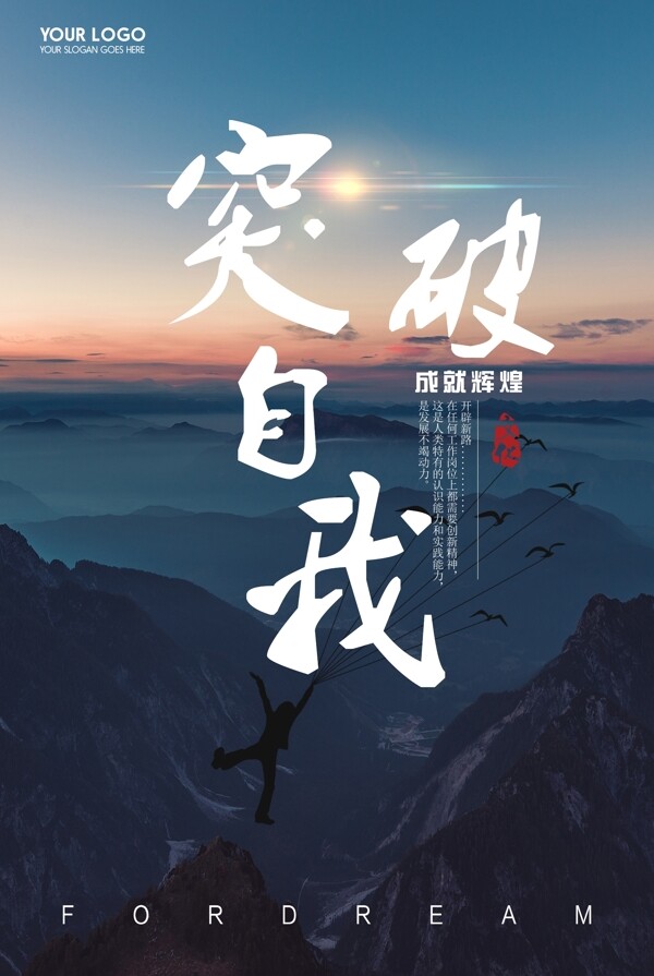 突破自我