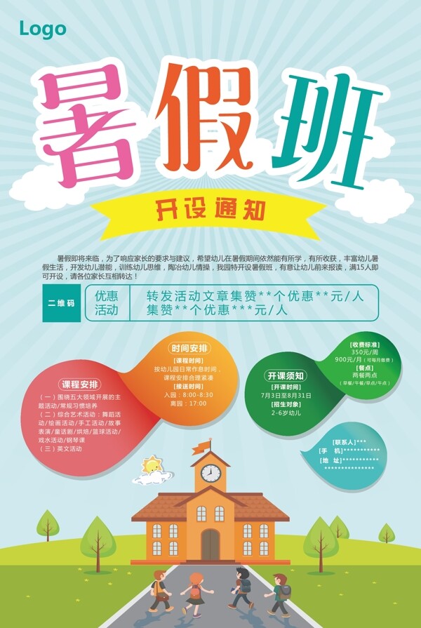 暑假班海報(bào)