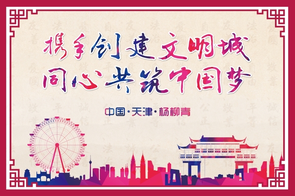 創(chuàng)文明城中國夢