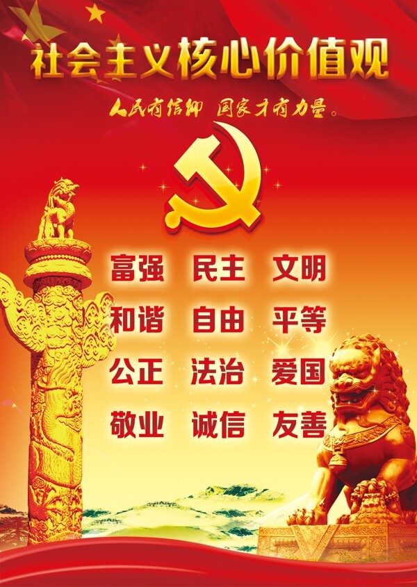 社會(huì)主義核心價(jià)值觀