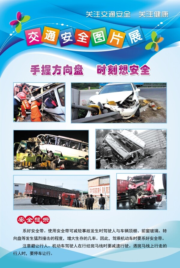 交通安全