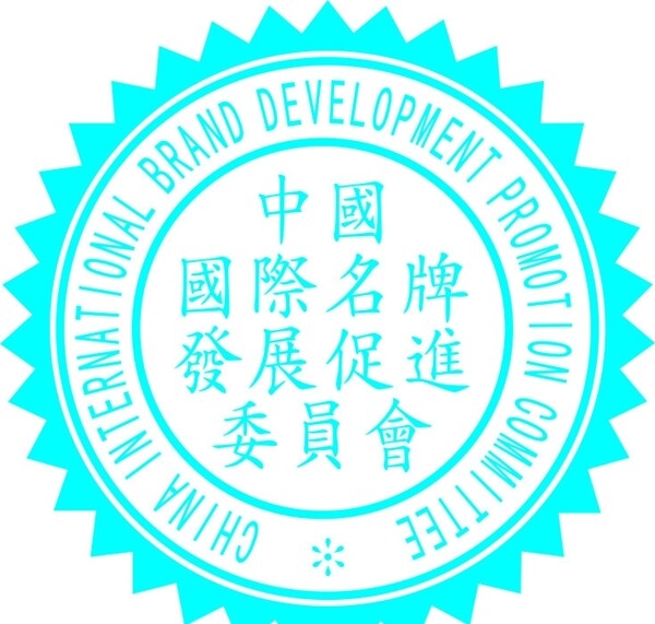 中國(guó)國(guó)際名牌發(fā)展促進(jìn)委員會(huì)圖片