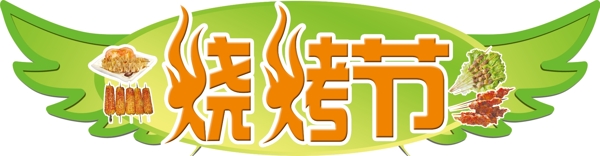燒烤節(jié)海報(bào)