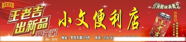 王老吉出新品门头图片