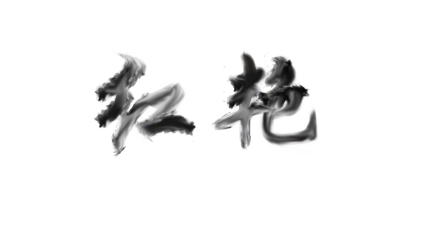 煙霧