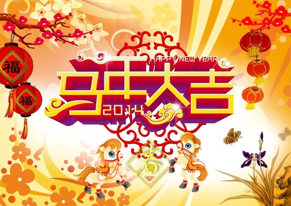 馬年大吉2014