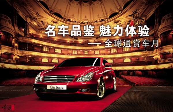 龙腾广告平面广告PSD分层素材源文件名车品鉴魅力红色高贵