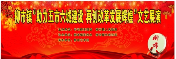 文艺汇演背景