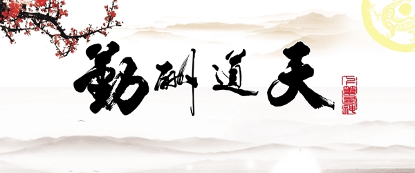 天道酬勤中國(guó)風(fēng)