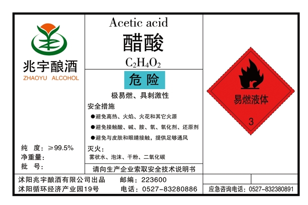 化工廠醋酸安全標(biāo)識卡