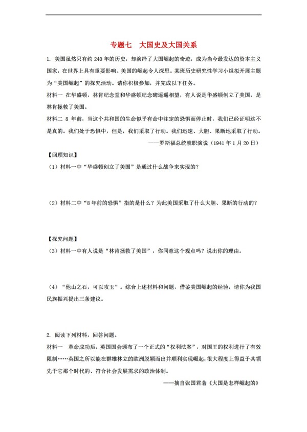 中考专区历史湖南省2017中考第二部分专题突破练习打包7套