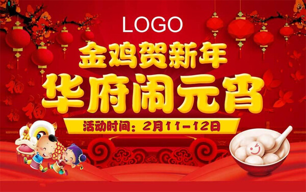 雞年鬧元宵海報(bào)圖片