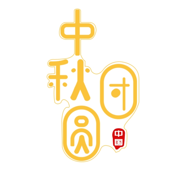 團(tuán)圓中秋千庫原創(chuàng)