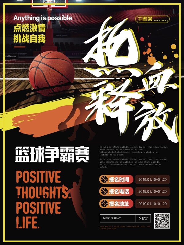 简约活力热血释放篮球比赛海报