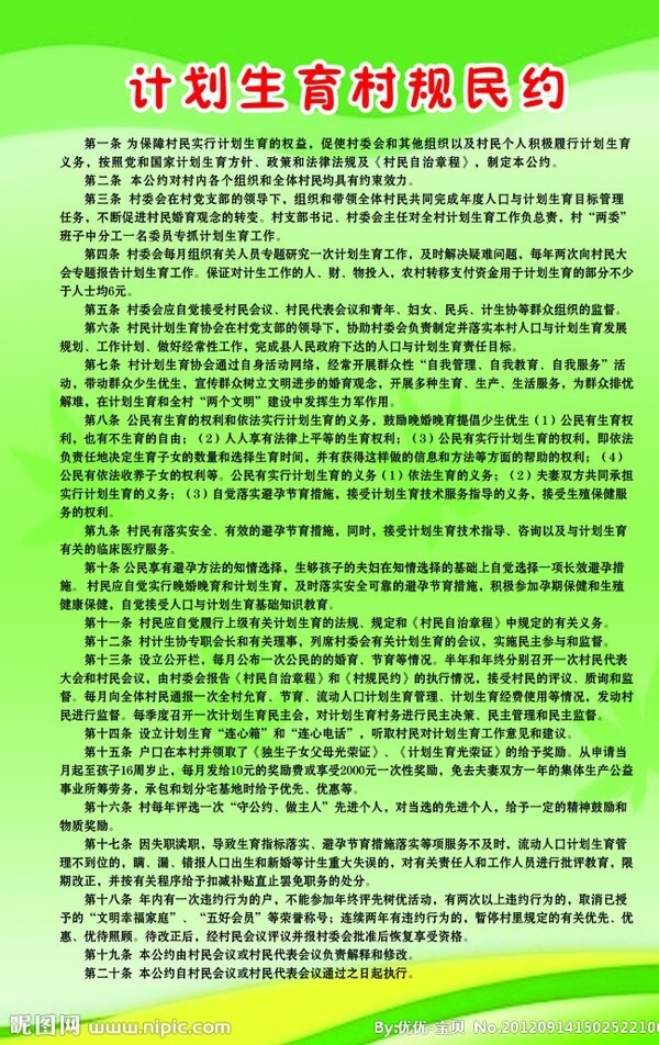 計(jì)劃生育村規(guī)民約圖片