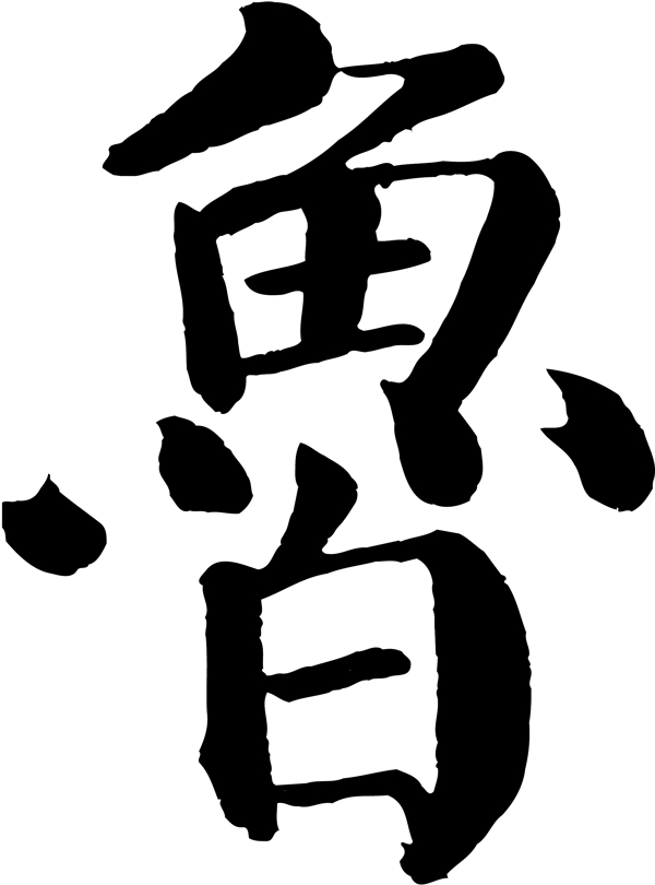 魯