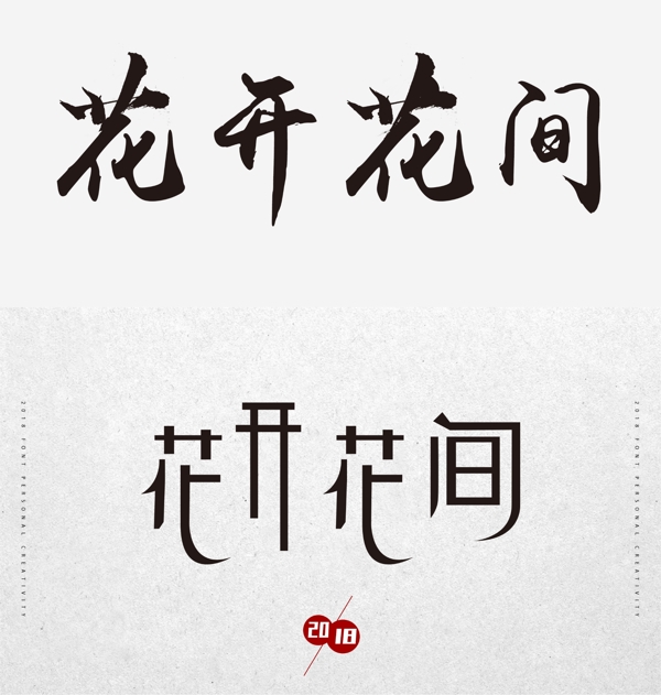 花開(kāi)花間字體2018
