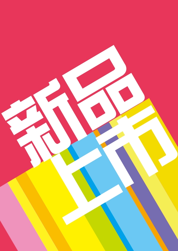 新品上市圖片