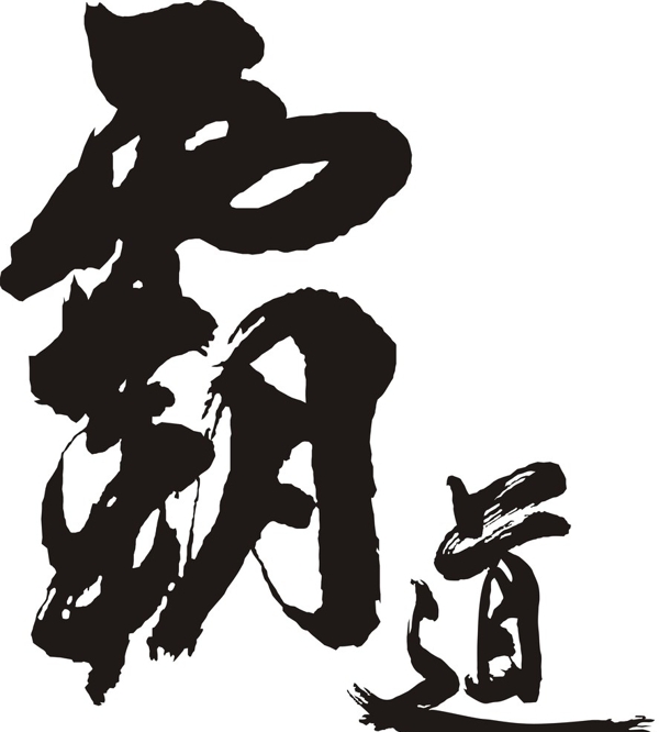 霸道藝術(shù)字體圖片