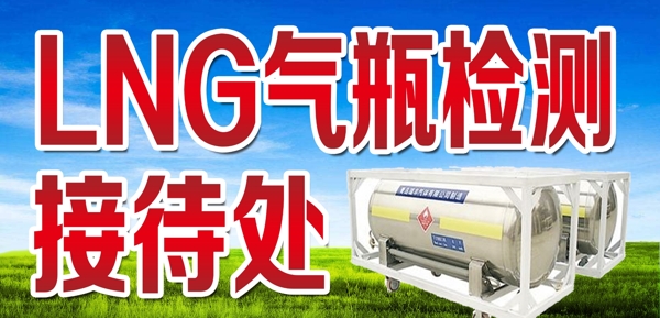 氣瓶檢測(cè)
